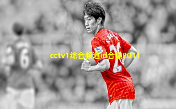 cctv1综合频道id合集2011