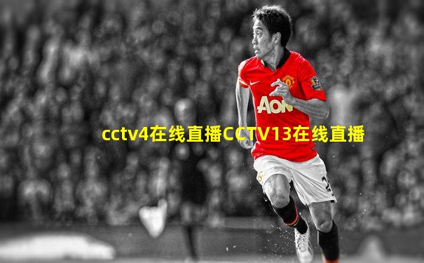 cctv4在线直播CCTV13在线直播