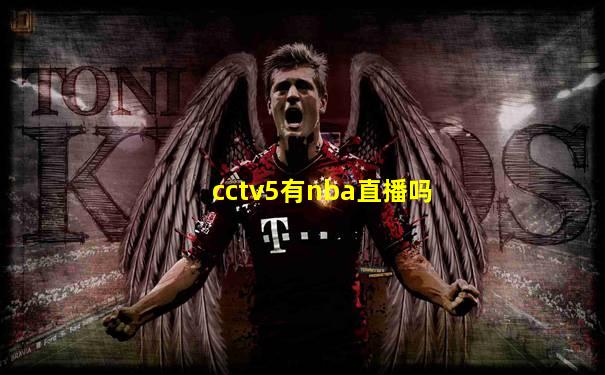 cctv5有nba直播吗