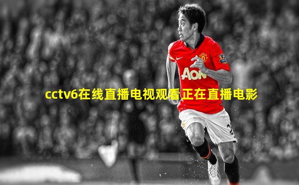 cctv6在线直播电视观看正在直播电影