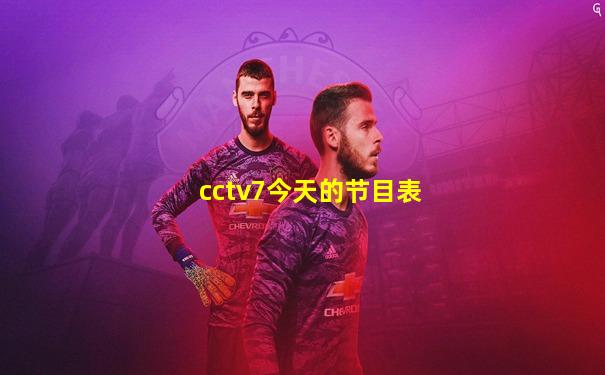 cctv7今天的节目表