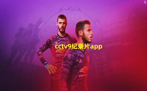 cctv9纪录片app