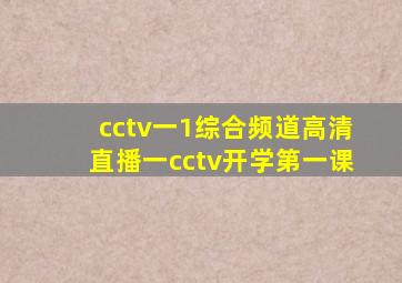 cctv一1综合频道高清直播一cctv开学第一课