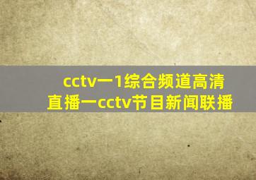 cctv一1综合频道高清直播一cctv节目新闻联播