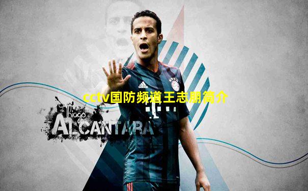 cctv国防频道王志朋简介