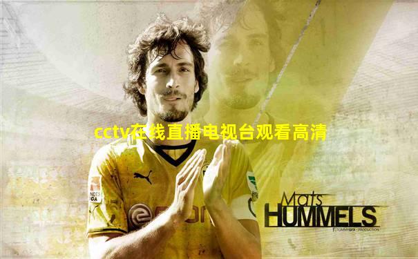 cctv在线直播电视台观看高清