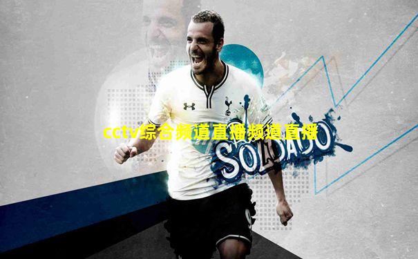 cctv综合频道直播频道直播