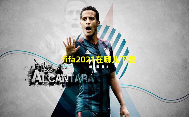 fifa2021在哪儿下载