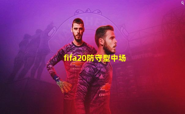 fifa20防守型中场