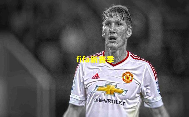 fifa新赛季