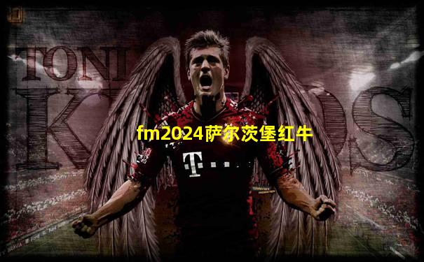 fm2024萨尔茨堡红牛