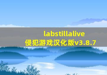 labstillalive侵犯游戏汉化版v3.8.7