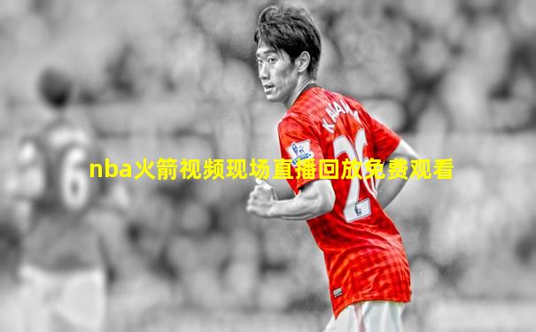 nba火箭视频现场直播回放免费观看