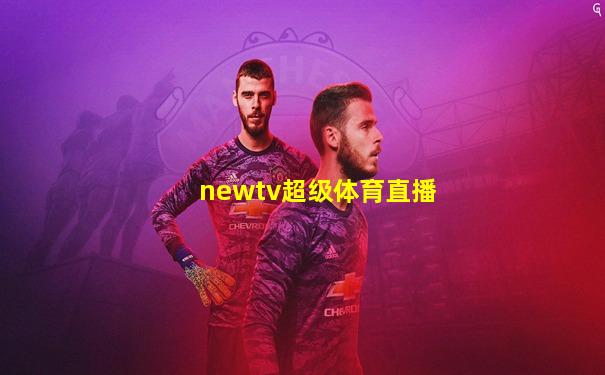 newtv超级体育直播