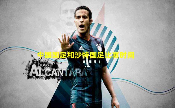 中国国足和沙特国足比赛时间