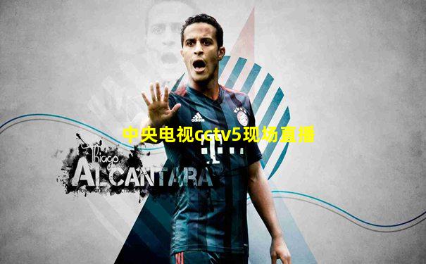 中央电视cctv5现场直播