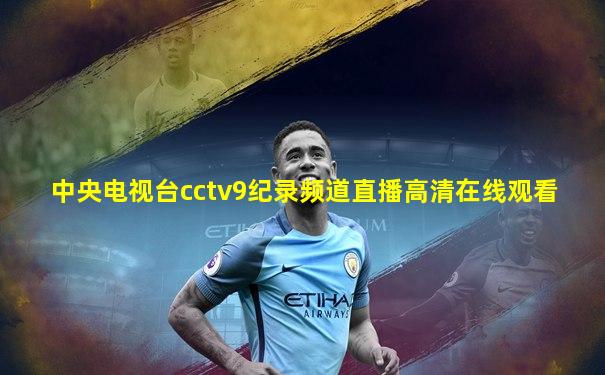 中央电视台cctv9纪录频道直播高清在线观看