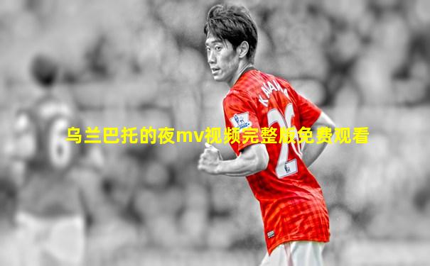 乌兰巴托的夜mv视频完整版免费观看