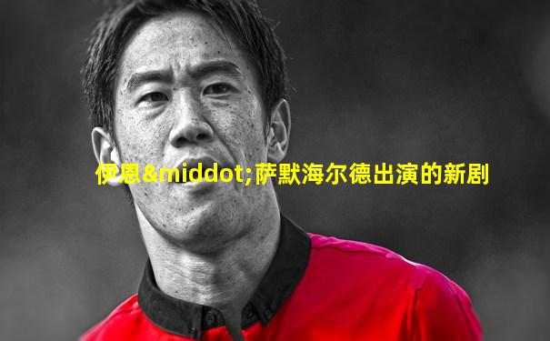 伊恩·萨默海尔德出演的新剧
