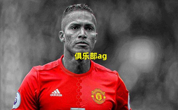 俱乐部ag
