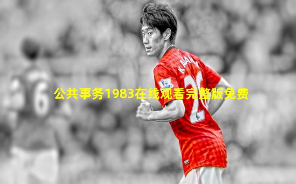 公共事务1983在线观看完整版免费