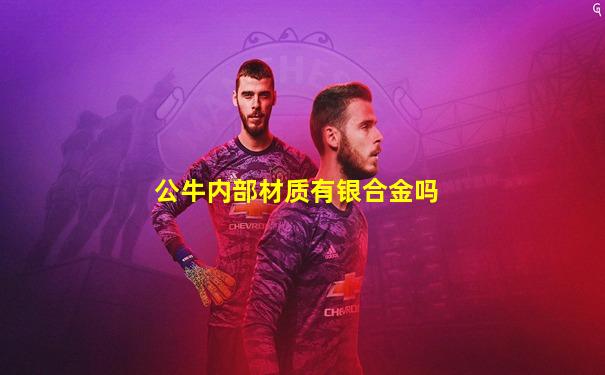 公牛内部材质有银合金吗