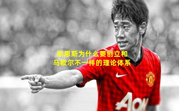 凯恩斯为什么要创立和马歇尔不一样的理论体系
