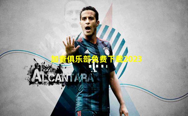 加查俱乐部免费下载2023