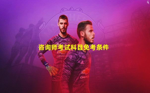 咨询师考试科目免考条件