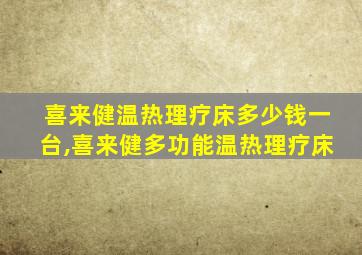 喜来健温热理疗床多少钱一台,喜来健多功能温热理疗床