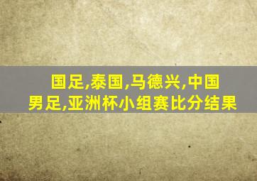 国足,泰国,马德兴,中国男足,亚洲杯小组赛比分结果