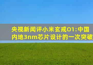 央视新闻评小米玄戒O1:中国内地3nm芯片设计的一次突破