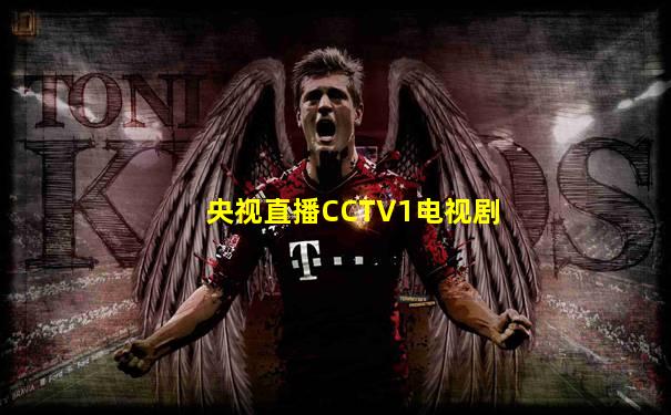 央视直播CCTV1电视剧