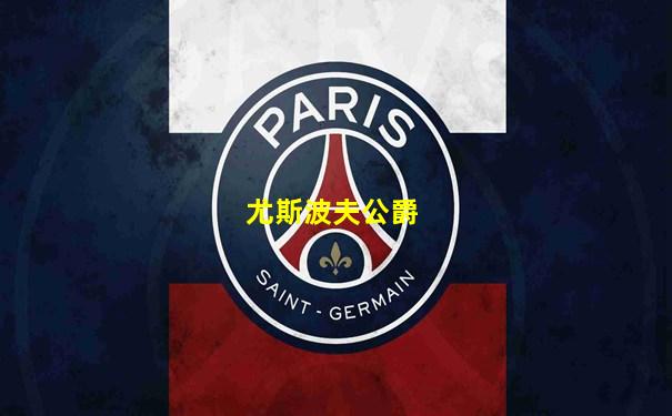 尤斯波夫公爵
