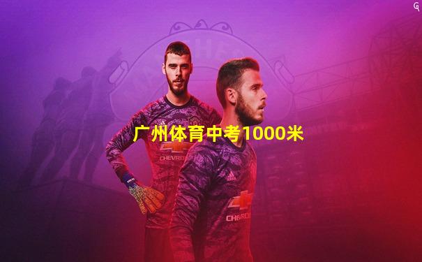广州体育中考1000米