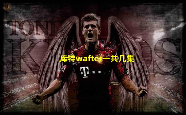 库特wafter一共几集
