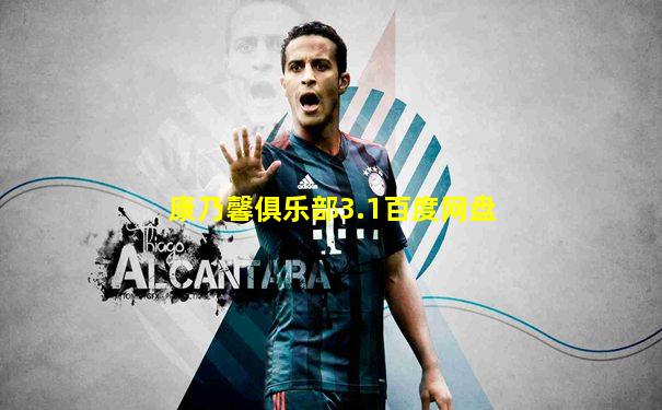 康乃馨俱乐部3.1百度网盘