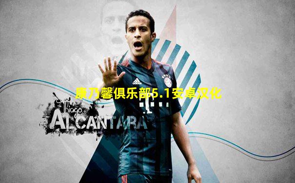 康乃馨俱乐部5.1安卓汉化