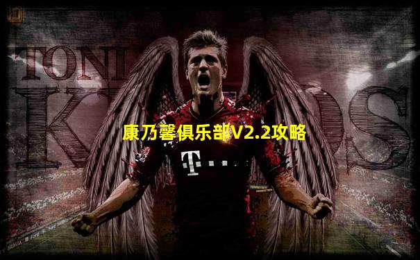 康乃馨俱乐部V2.2攻略