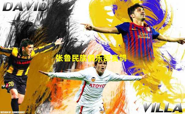 张鲁民族俱乐部赛鸽