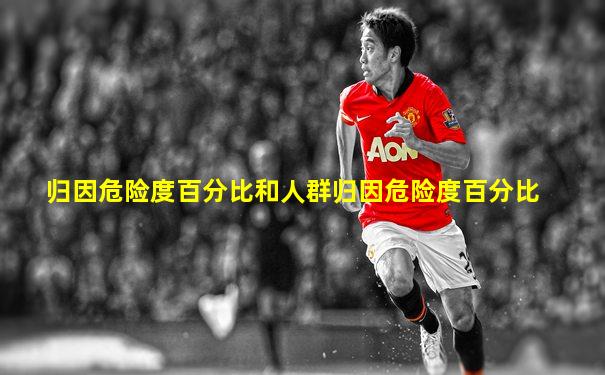 归因危险度百分比和人群归因危险度百分比
