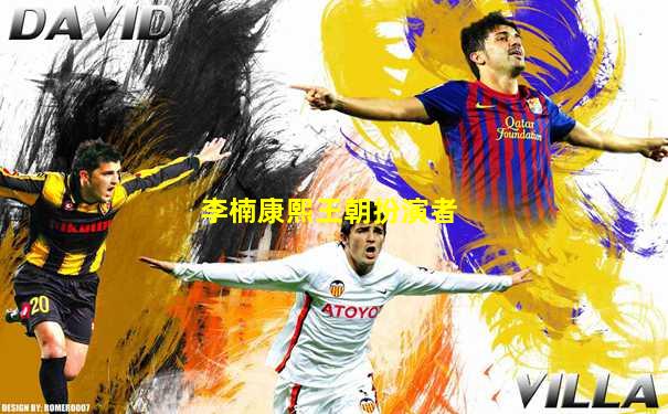 李楠康熙王朝扮演者