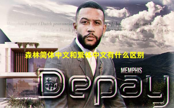 森林简体中文和繁体中文有什么区别