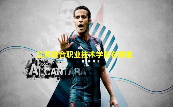 江苏联合职业技术学院在哪里