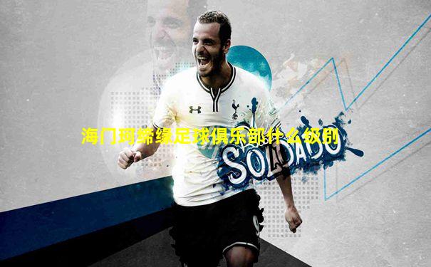 海门珂缔缘足球俱乐部什么级别