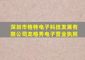 深圳市格特电子科技发展有限公司龙格秀电子营业执照