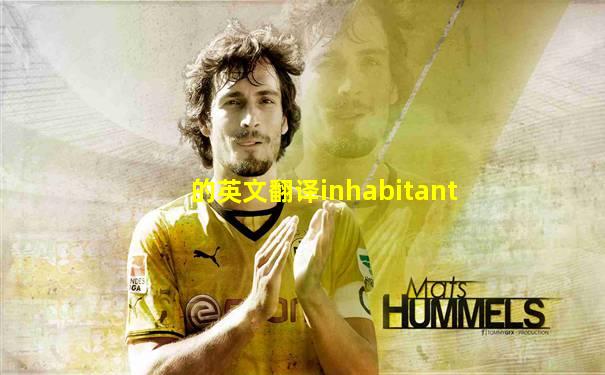 的英文翻译inhabitant