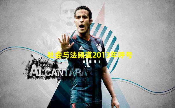 社会与法频道2013年呼号