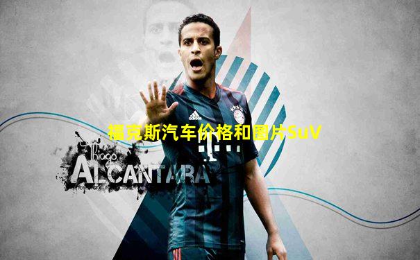 福克斯汽车价格和图片SuV