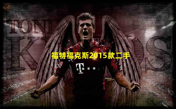 福特福克斯2015款二手